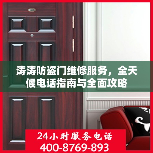 涛涛防盗门维修服务，全天候电话指南与全面攻略