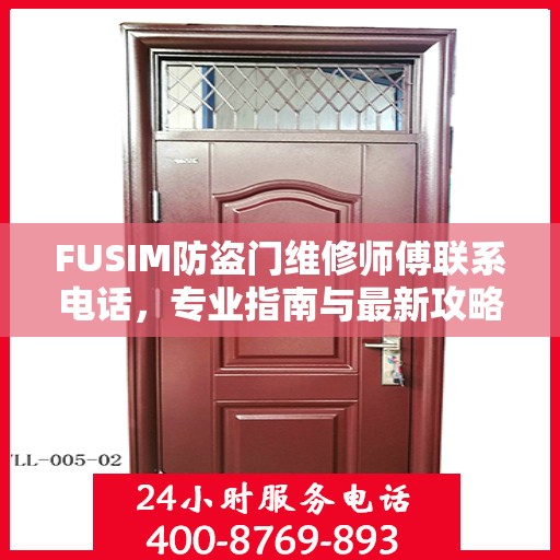 FUSIM防盗门维修师傅联系电话，专业指南与最新攻略