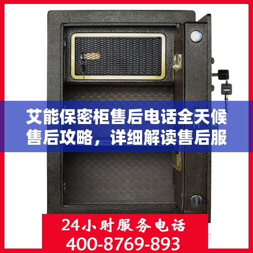 艾能保密柜售后电话全天候售后攻略，详细解读售后服务的方方面面