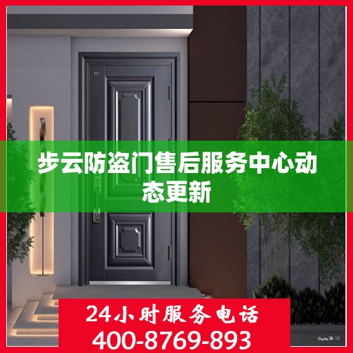 步云防盗门售后服务中心动态更新