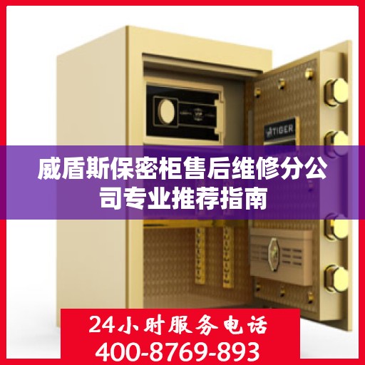 威盾斯保密柜售后维修分公司专业推荐指南