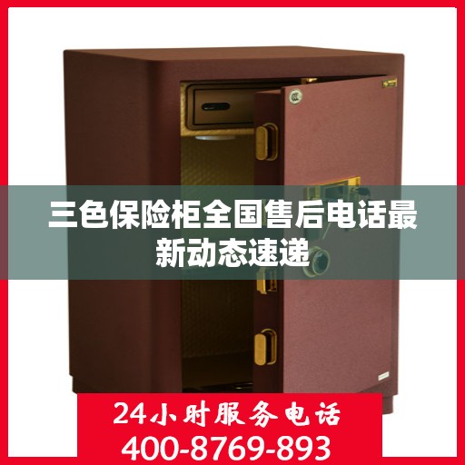 三色保险柜全国售后电话最新动态速递