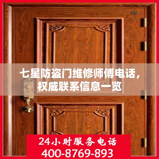 七星防盗门维修师傅电话，权威联系信息一览