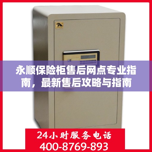 永顺保险柜售后网点专业指南，最新售后攻略与指南