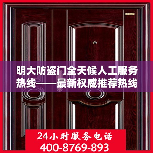 明大防盗门全天候人工服务热线——最新权威推荐热线电话