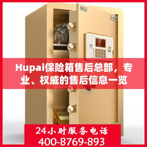 Hupai保险箱售后总部，专业、权威的售后信息一览