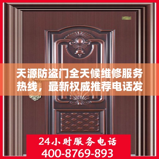 天源防盗门全天候维修服务热线，最新权威推荐电话发布！