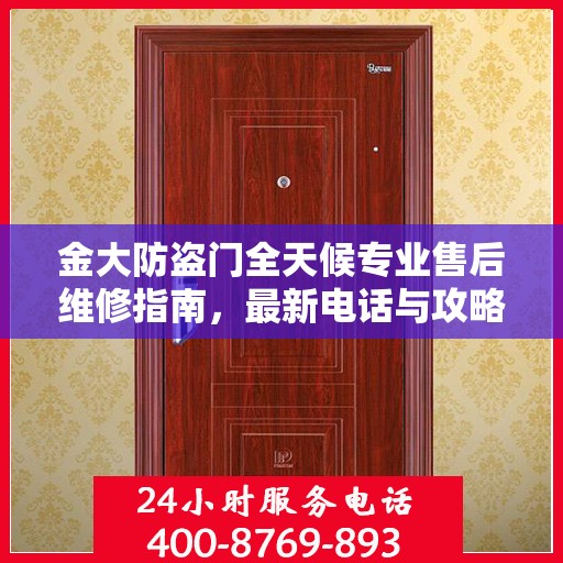金大防盗门全天候专业售后维修指南，最新电话与攻略速递