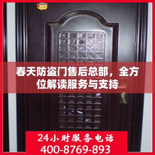 春天防盗门售后总部，全方位解读服务与支持