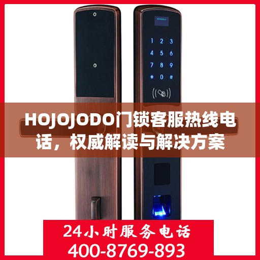 HOJOJODO门锁客服热线电话，权威解读与解决方案
