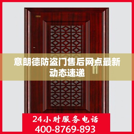 意朗德防盗门售后网点最新动态速递