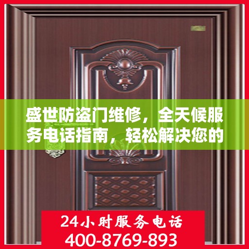 盛世防盗门维修，全天候服务电话指南，轻松解决您的维修需求