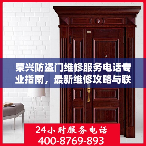 荣兴防盗门维修服务电话专业指南，最新维修攻略与联系方式
