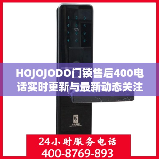 HOJOJODO门锁售后400电话实时更新与最新动态关注