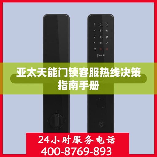 亚太天能门锁客服热线决策指南手册