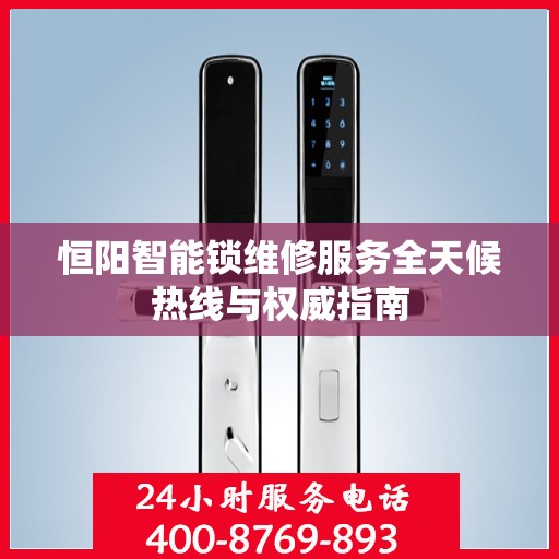 恒阳智能锁维修服务全天候热线与权威指南