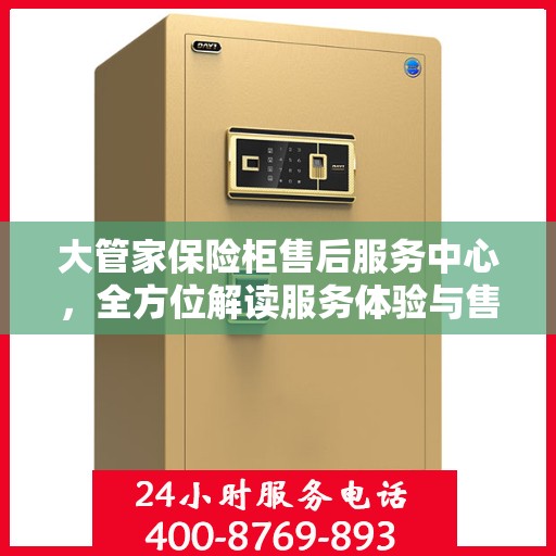 大管家保险柜售后服务中心，全方位解读服务体验与售后保障