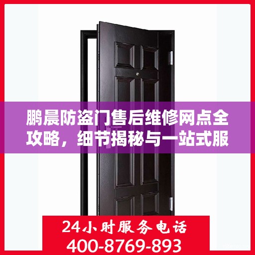 鹏晨防盗门售后维修网点全攻略，细节揭秘与一站式服务体验