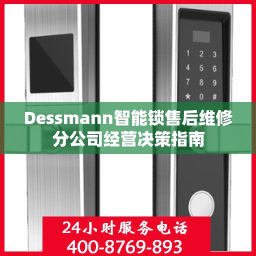 Dessmann智能锁售后维修分公司经营决策指南