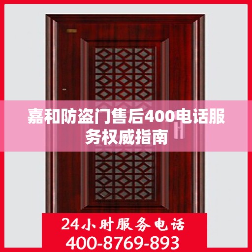 嘉和防盗门售后400电话服务权威指南