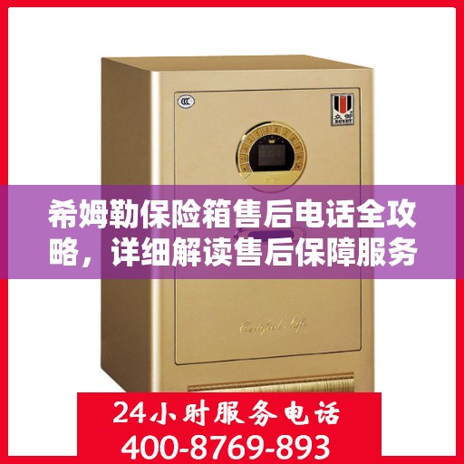 希姆勒保险箱售后电话全攻略，详细解读售后保障服务流程