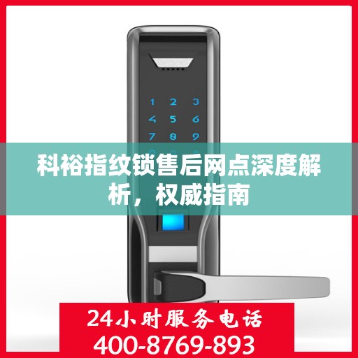 科裕指纹锁售后网点深度解析，权威指南