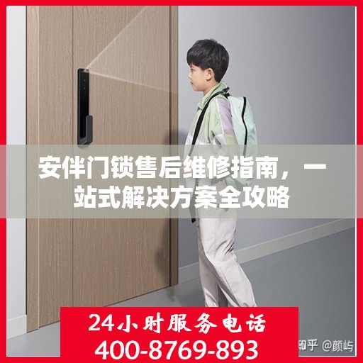 安伴门锁售后维修指南，一站式解决方案全攻略