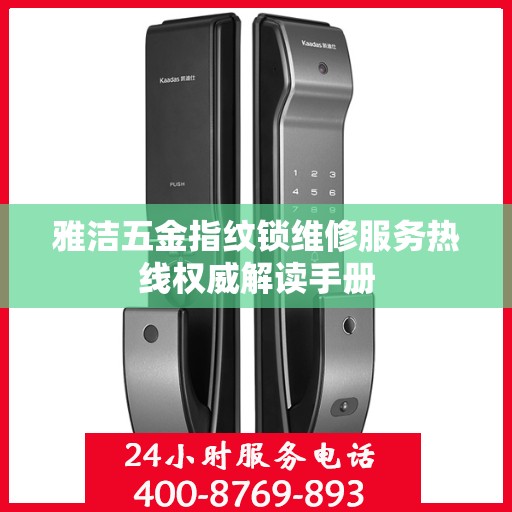 雅洁五金指纹锁维修服务热线权威解读手册