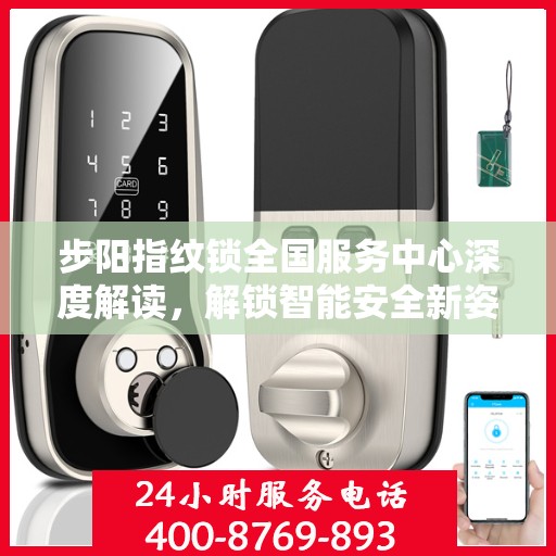步阳指纹锁全国服务中心深度解读，解锁智能安全新姿势