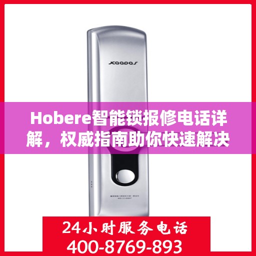 Hobere智能锁报修电话详解，权威指南助你快速解决问题