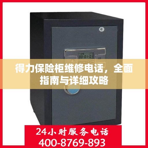 得力保险柜维修电话，全面指南与详细攻略