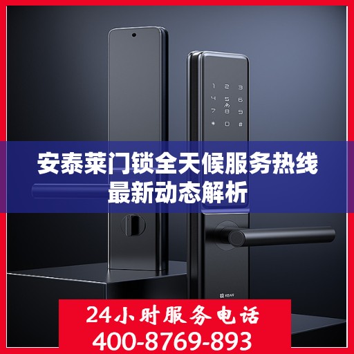 安泰莱门锁全天候服务热线最新动态解析