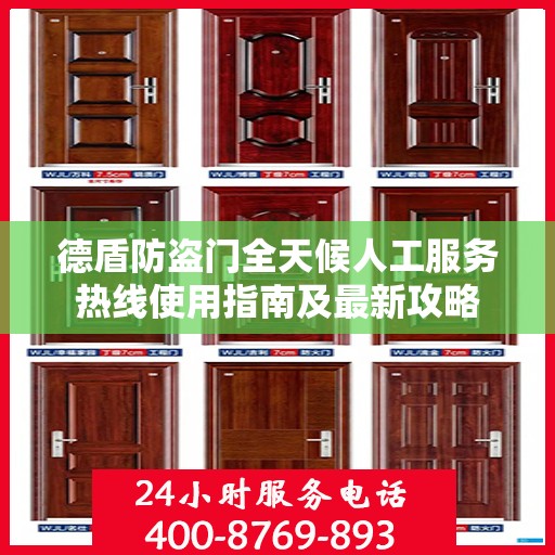德盾防盗门全天候人工服务热线使用指南及最新攻略