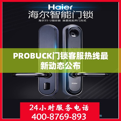 PROBUCK门锁客服热线最新动态公布