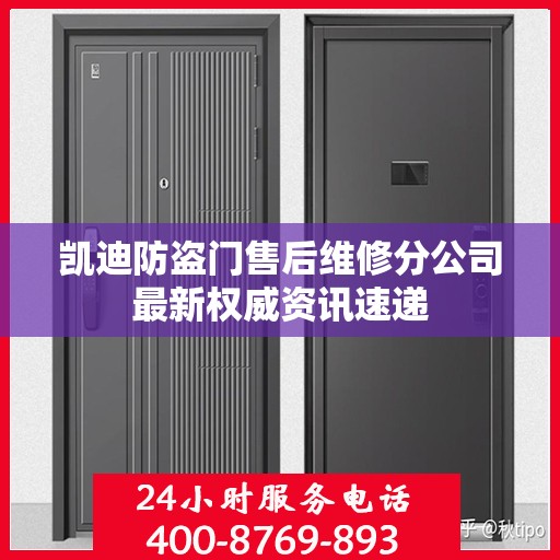 凯迪防盗门售后维修分公司最新权威资讯速递