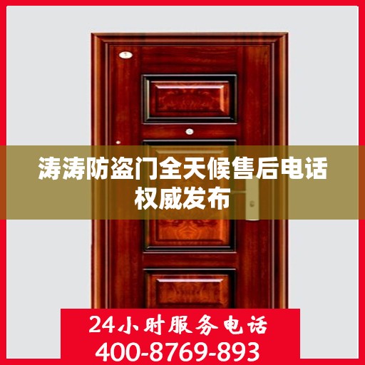 涛涛防盗门全天候售后电话权威发布