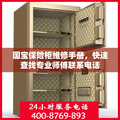 国宝保险柜维修手册，快速查找专业师傅联系电话