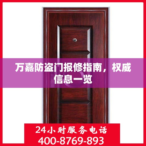 万嘉防盗门报修指南，权威信息一览