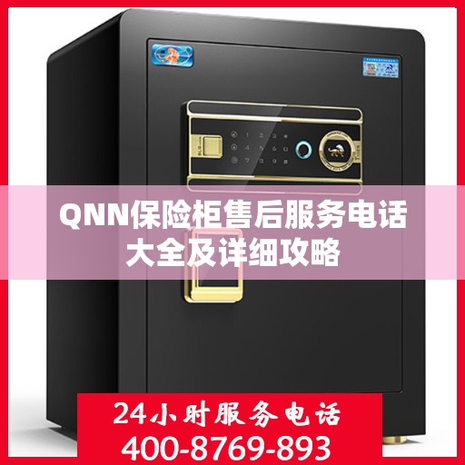 QNN保险柜售后服务电话大全及详细攻略