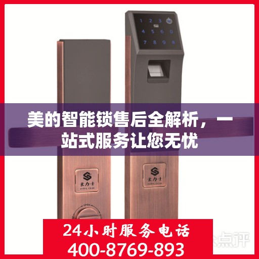 美的智能锁售后全解析，一站式服务让您无忧