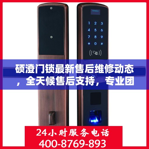 硕澄门锁最新售后维修动态，全天候售后支持，专业团队随时为您解答疑问