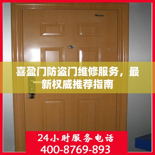 喜盈门防盗门维修服务，最新权威推荐指南