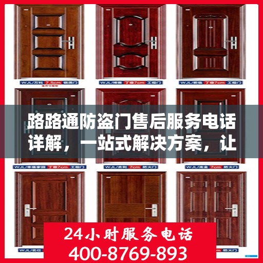 路路通防盗门售后服务电话详解，一站式解决方案，让您轻松了解售后支持！