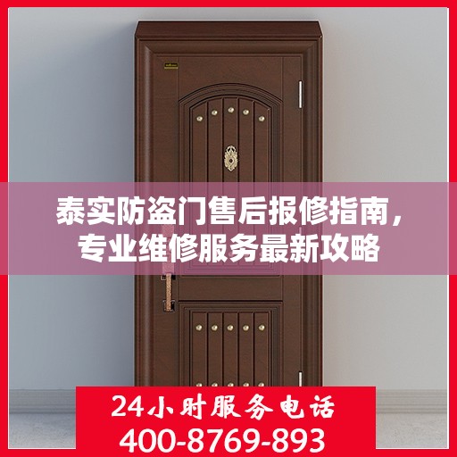 泰实防盗门售后报修指南，专业维修服务最新攻略