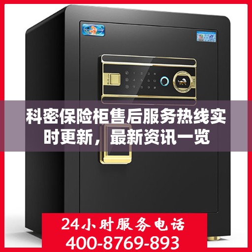 科密保险柜售后服务热线实时更新，最新资讯一览