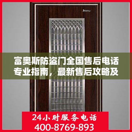 富奥斯防盗门全国售后电话专业指南，最新售后攻略及联系方式