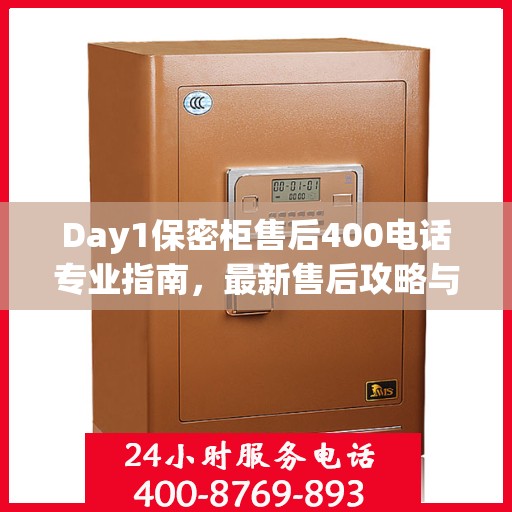 Day1保密柜售后400电话专业指南，最新售后攻略与解决方案