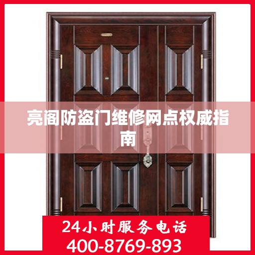 亮阁防盗门维修网点权威指南