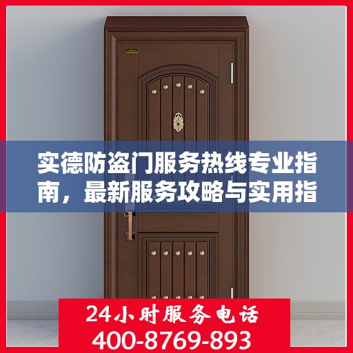 实德防盗门服务热线专业指南，最新服务攻略与实用指南