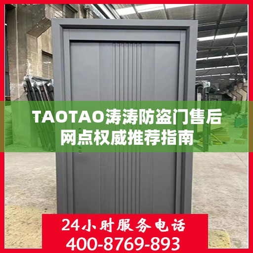 TAOTAO涛涛防盗门售后网点权威推荐指南